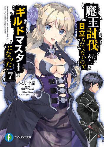 魔王討伐したあと、目立ちたくないのでギルドマスターになった7 | 魔王