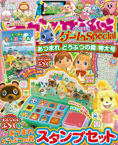 キャラぱふぇ ゲームSpecial あつまれ どうぶつの森 特大号 | キャラ