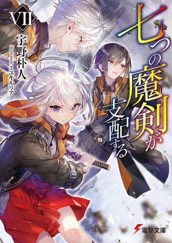 七つの魔剣が支配するVII: 本・コミック・雑誌 | カドスト | KADOKAWA