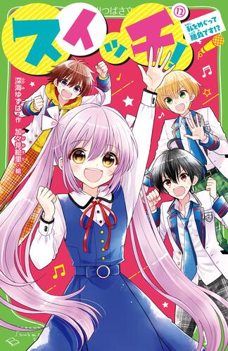 スイッチ！（12） 私をめぐって勝負です!? | スイッチ！ | 本 | 角川