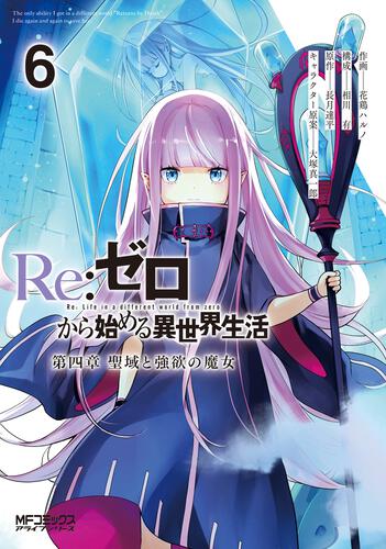 Re:ゼロから始める異世界生活 第四章 聖域と強欲の魔女 | 書籍 | 月刊