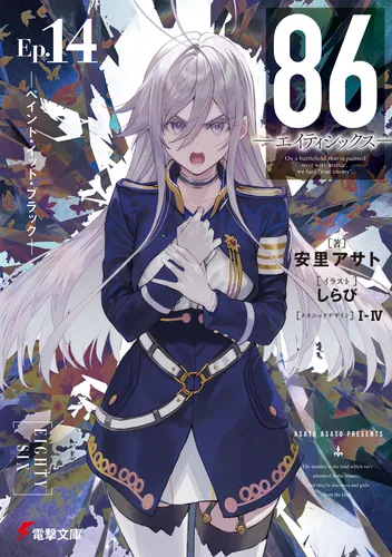 エイティシックス8.6周年記念SS 貴族if1 | 86―エイティシックス― 8.6