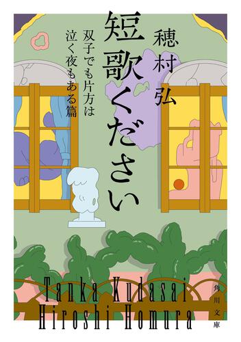 解説】穂村の声で、もうひとつの別の世界へ誘われる――『短歌ください