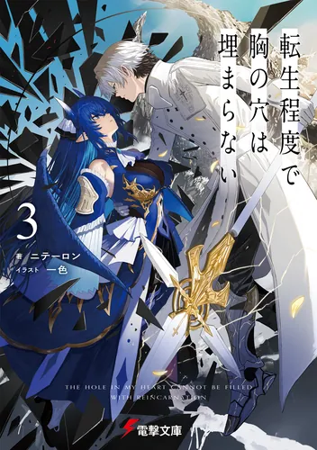 転生程度で胸の穴は埋まらない | 書籍情報 | 電撃文庫・電撃の新文芸