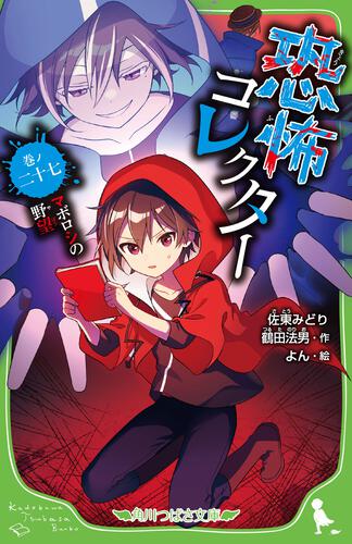 恐怖コレクター 巻ノ二十七 マボロシの野望 | 恐怖コレクター | 本