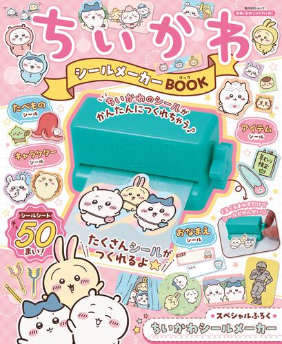 ちいかわ シールメーカーBOOK | ちいかわ | 書籍情報 | ヨメルバ