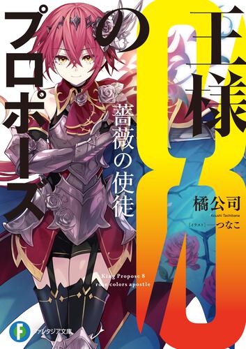 王様のプロポーズ 極彩の魔女 | 王様のプロポーズ | 書籍情報