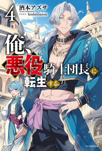 俺、悪役騎士団長に転生する。 | 書籍 | カドカワBOOKS