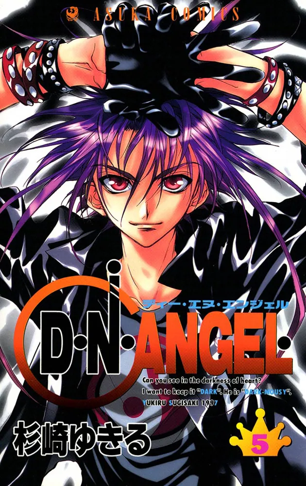 D・N・ANGEL 第5巻」杉崎ゆきる [あすかコミックス] - KADOKAWA