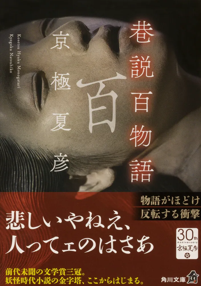 巷説百物語」京極夏彦 [角川文庫] - KADOKAWA