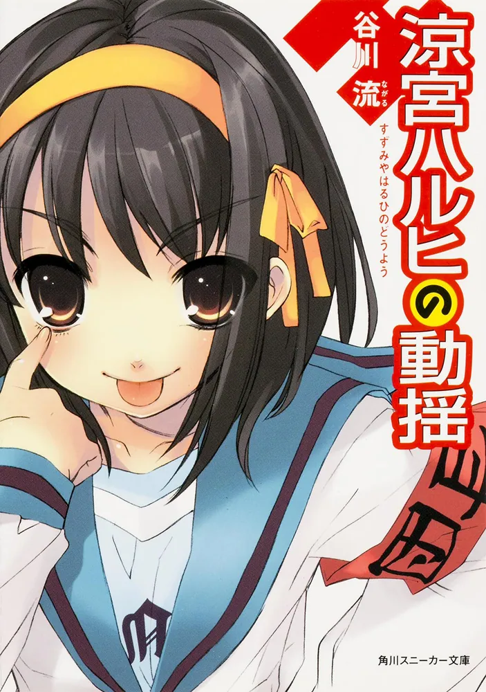 涼宮ハルヒの動揺」谷川流 [角川スニーカー文庫] - KADOKAWA