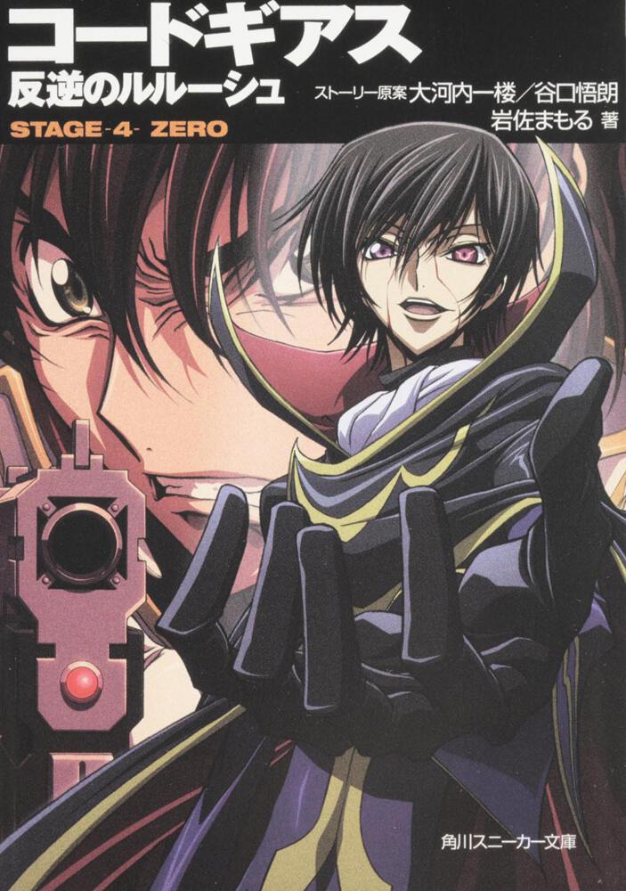 コードギアス 反逆のルルーシュ STAGE－4－ ZERO | コード