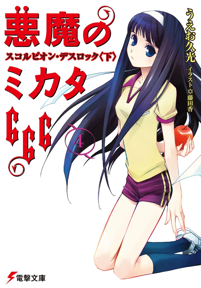 悪魔のミカタ666（4）スコルピオン・デスロック＜下＞ | 悪魔の