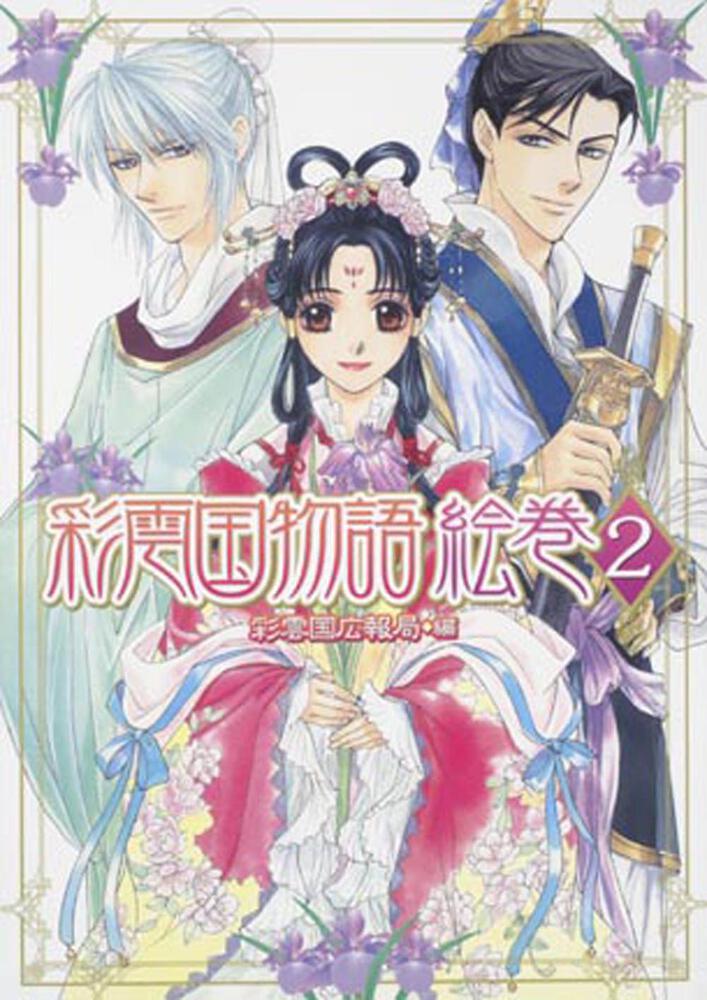 彩雲国物語 絵巻 2 | 関連書籍 | WebNewtype