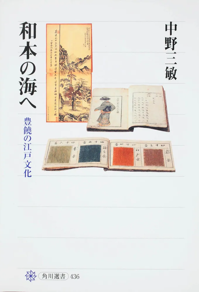 和本の海へ 豊饒の江戸文化」中野三敏 [角川選書] - KADOKAWA