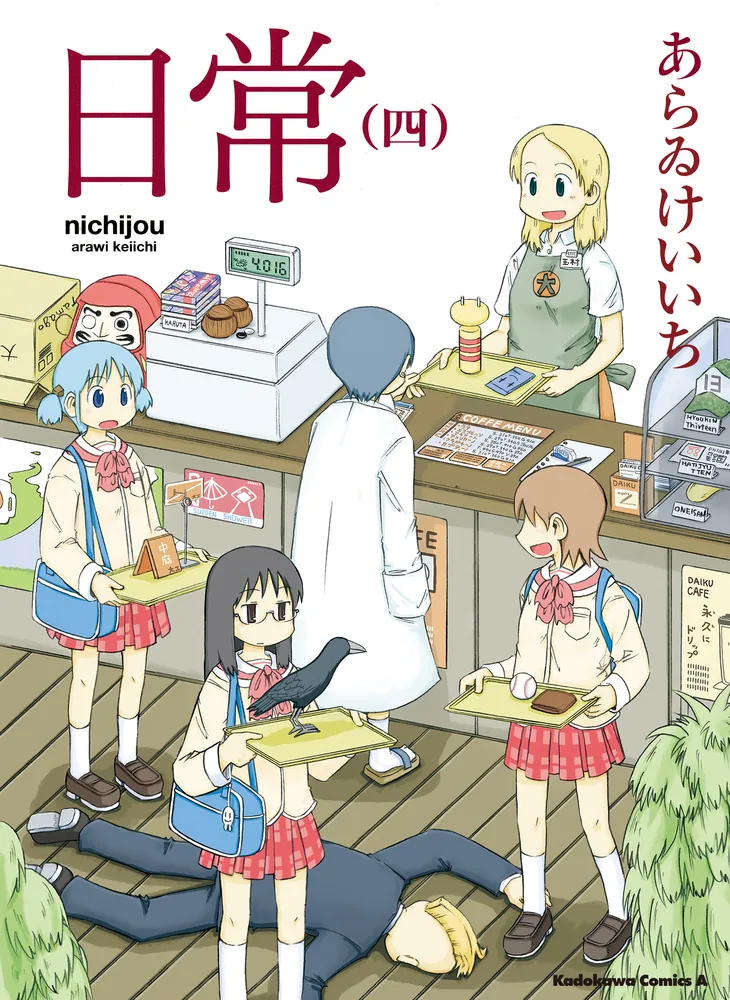 日常 （4）」あらゐけいいち [角川コミックス・エース] - KADOKAWA