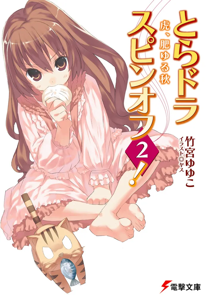 とらドラ・スピンオフ2！虎、肥ゆる秋」竹宮ゆゆこ [電撃文庫] - KADOKAWA