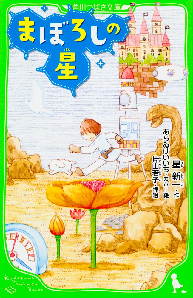 まぼろしの星」星新一 [角川つばさ文庫] - KADOKAWA