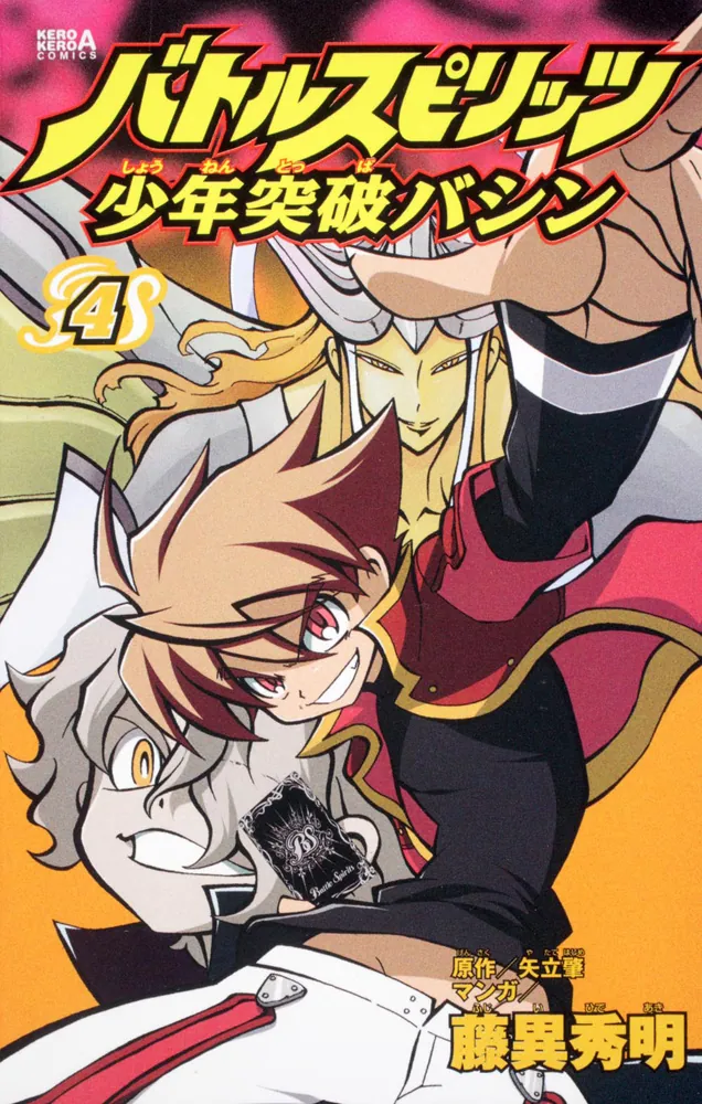 バトルスピリッツ少年突破バシン （4）」藤異秀明 [コミックス
