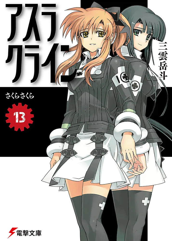 アスラクライン（13） さくらさくら | アスラクライン | 書籍情報