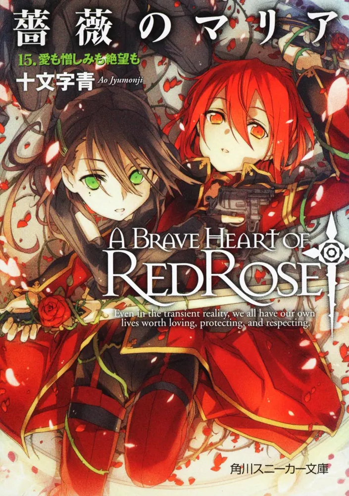 薔薇のマリア 15．愛も憎しみも絶望も」十文字青 [角川スニーカー
