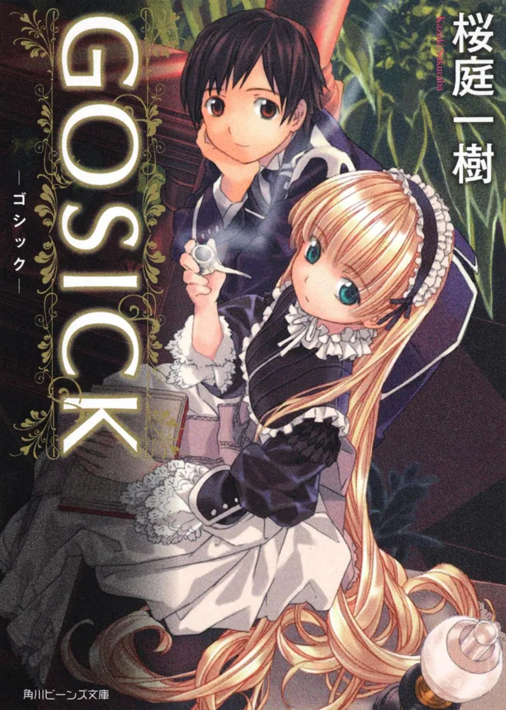 GOSICK ‐ゴシック‐」桜庭一樹 [角川ビーンズ文庫] - KADOKAWA