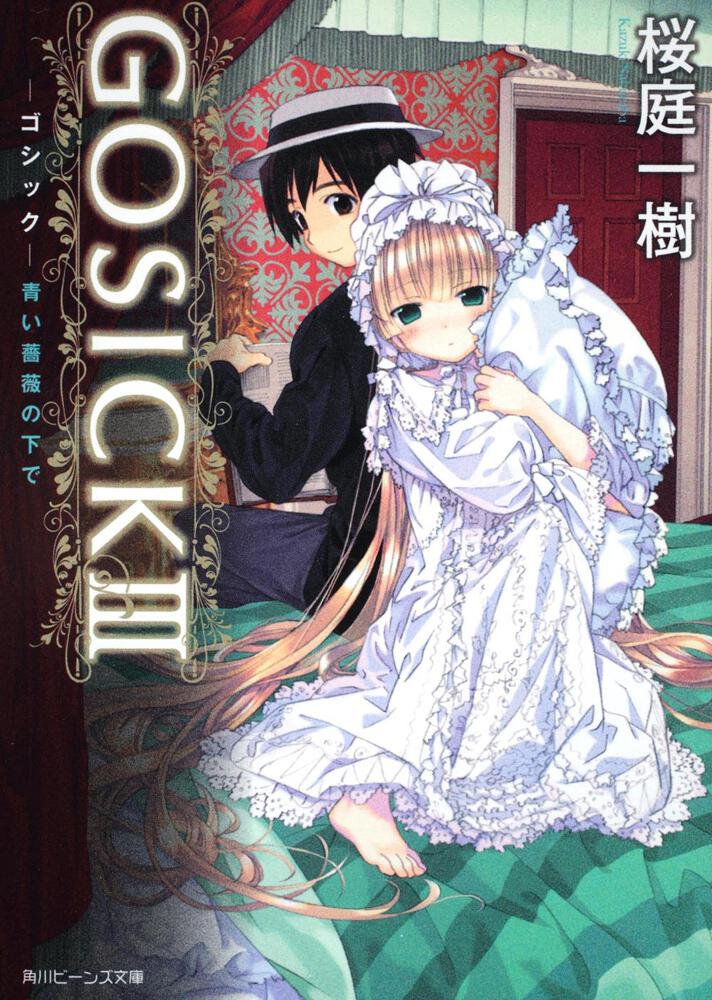 GOSICKIII ‐ゴシック・青い薔薇の下で‐ | 新刊情報/書籍