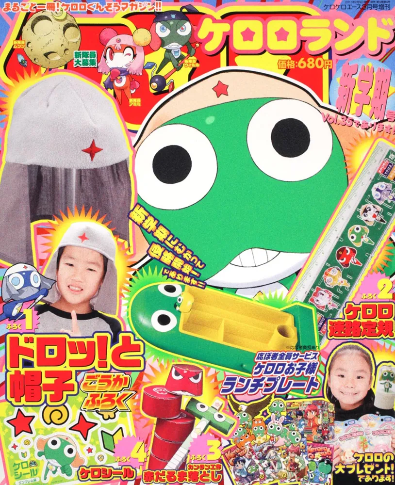 ケロケロエース 23年3月号 増刊 ケロロランド 新学期号Vol．35