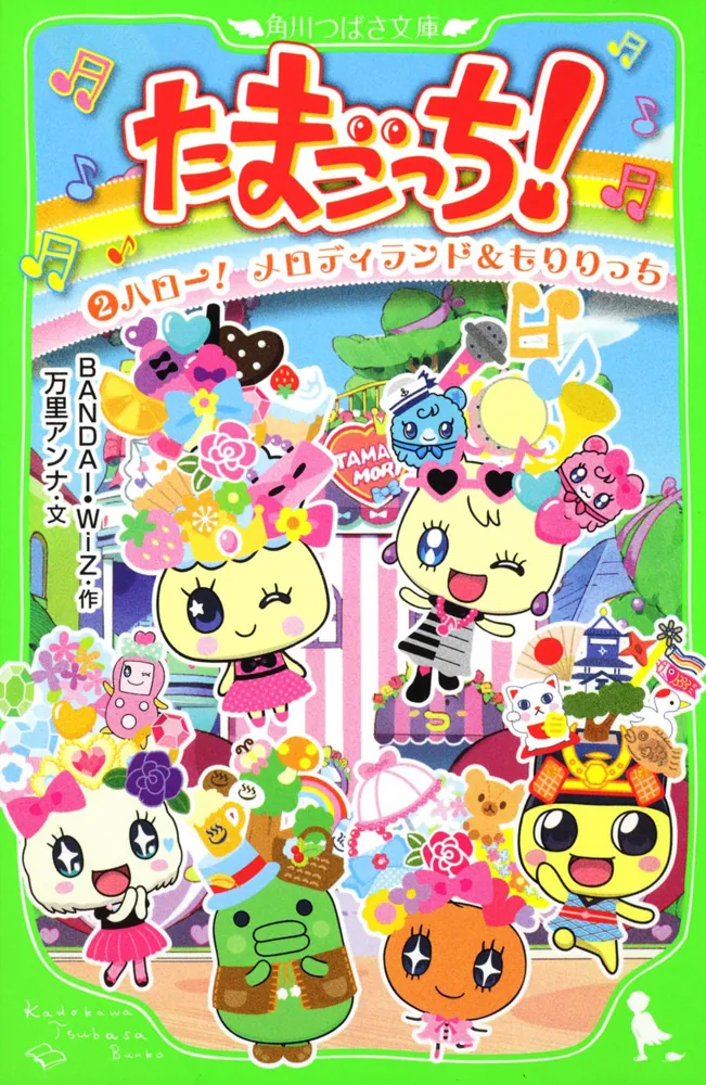 たまごっち！（2） ハロー！ メロディランド＆もりりっち」万里アンナ