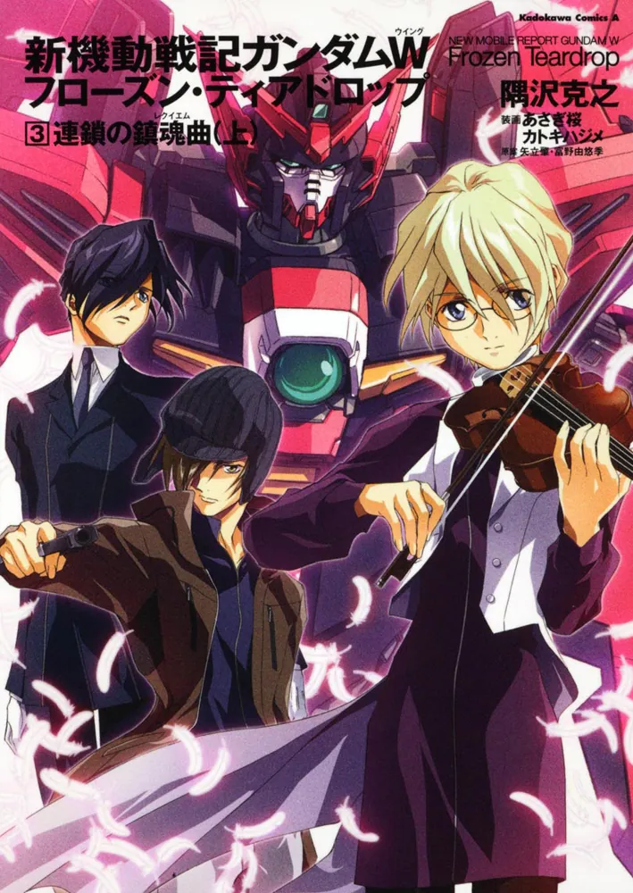 新機動戦記ガンダムW フローズン・ティアドロップ （3） 連鎖の鎮魂