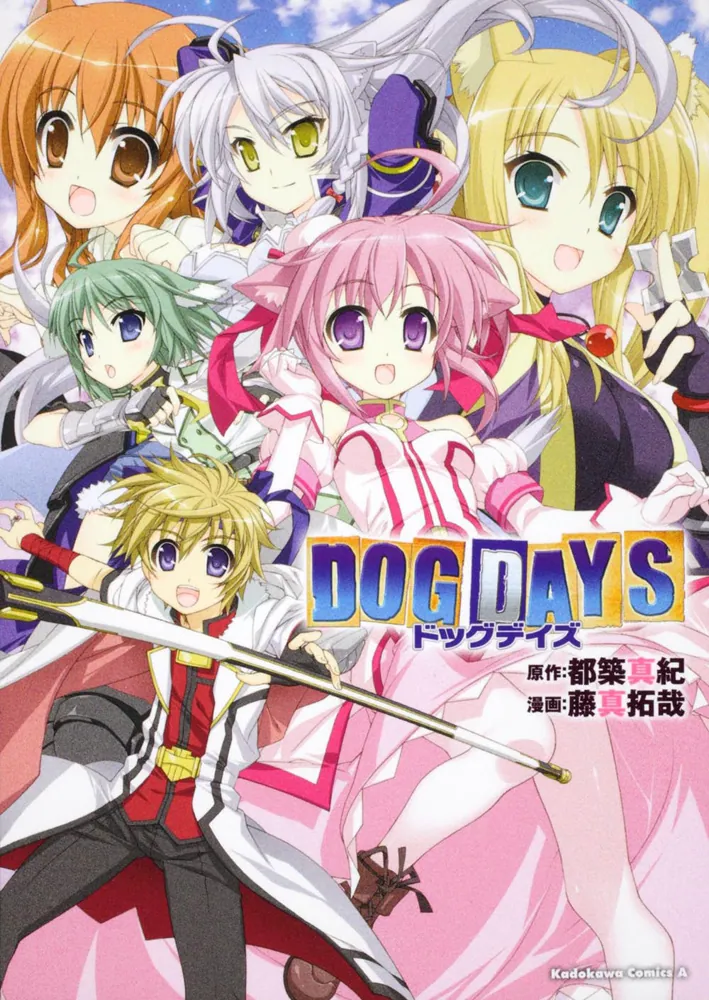 DOG DAYS」藤真拓哉 [角川コミックス・エース] - KADOKAWA