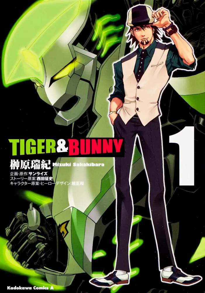 TIGER ＆ BUNNY （1）」榊原瑞紀 [角川コミックス・エース