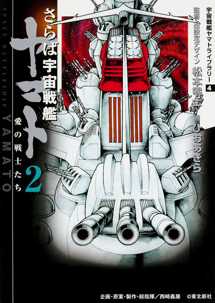 さらば宇宙戦艦ヤマト 2 愛の戦士たち 宇宙戦艦ヤマトライブラリー4