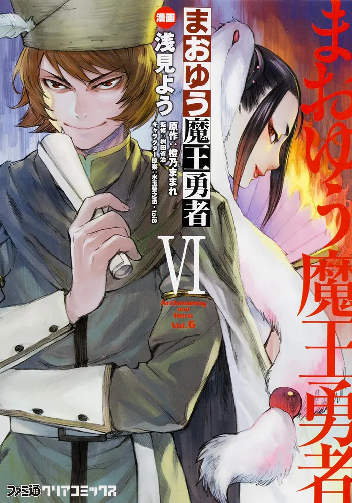 まおゆう魔王勇者（6）」浅見よう [ファミ通クリアコミックス] - KADOKAWA