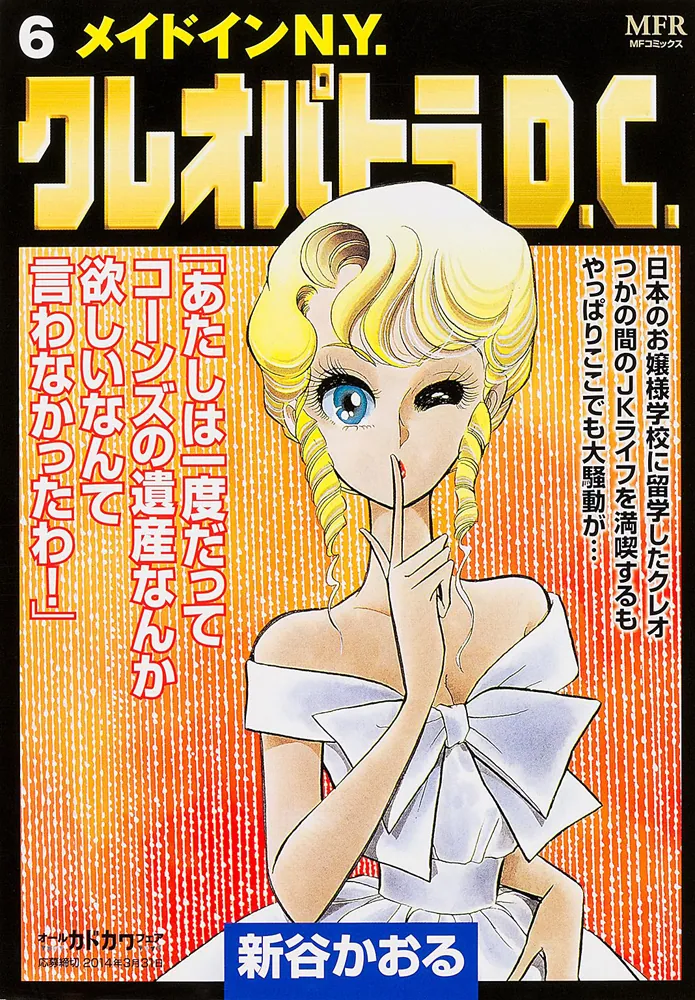 クレオパトラD．C． 6 メイドインN．Y．」新谷かおる [コミックス