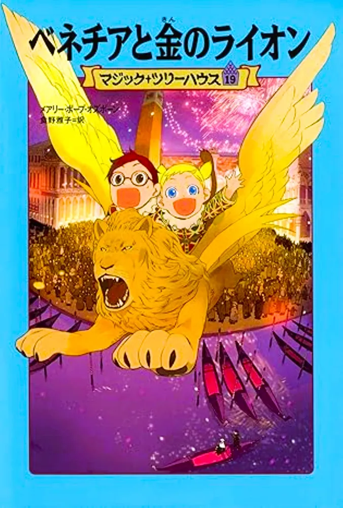 マジック・ツリーハウス 第19巻 ベネチアと金のライオン」メアリー