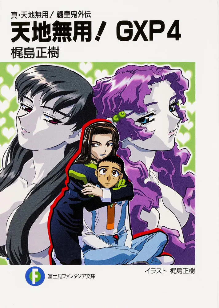 真・天地無用！魎皇鬼外伝 天地無用！GXP4」梶島正樹