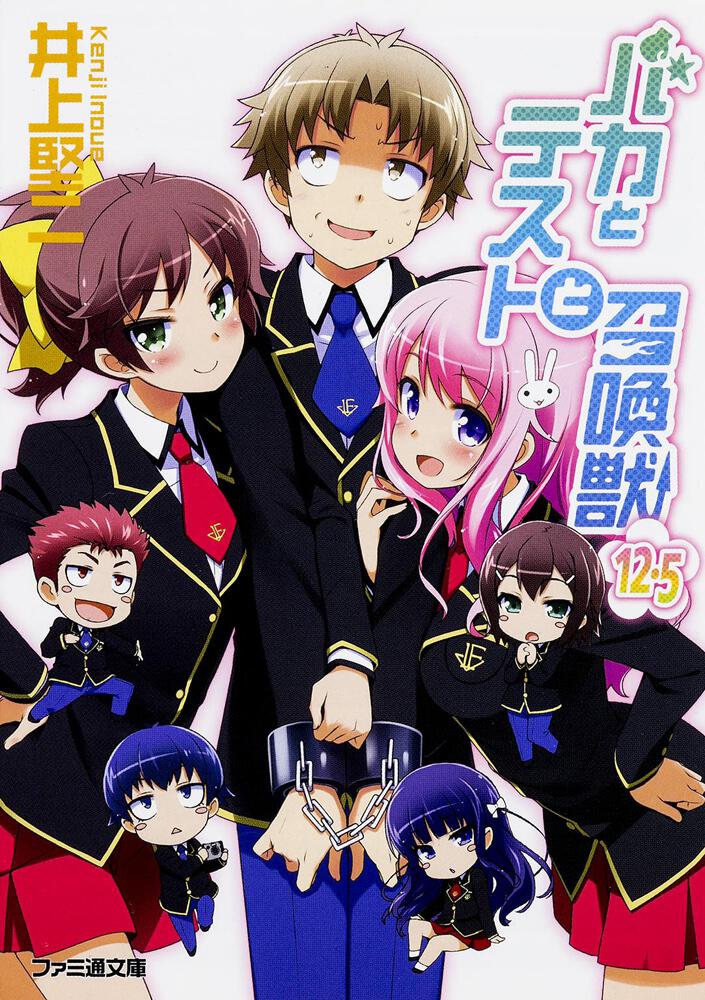 バカとテストと召喚獣12.5 | バカテス | 書籍 | ファミ通文庫 | KADOKAWA