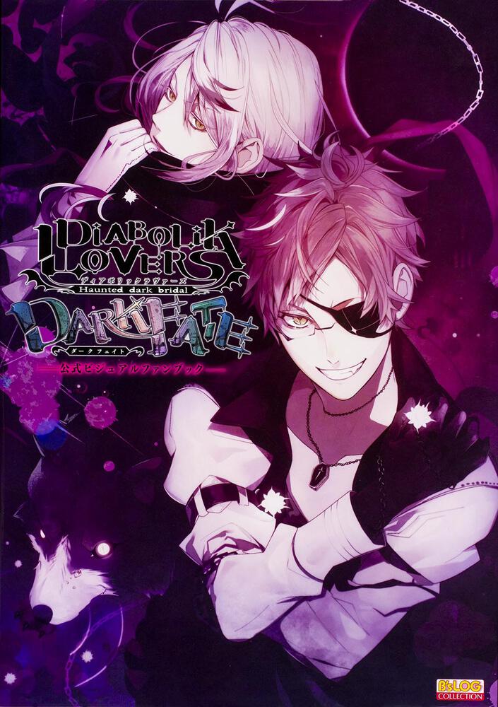 DIABOLIK LOVERS DARK FATE 公式ビジュアル