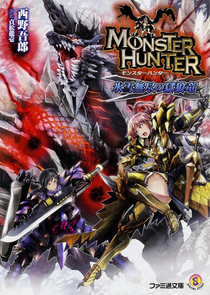 モンスターハンター 氷雪無尽の獄狼竜 | モンハン | 書籍 | ファミ通