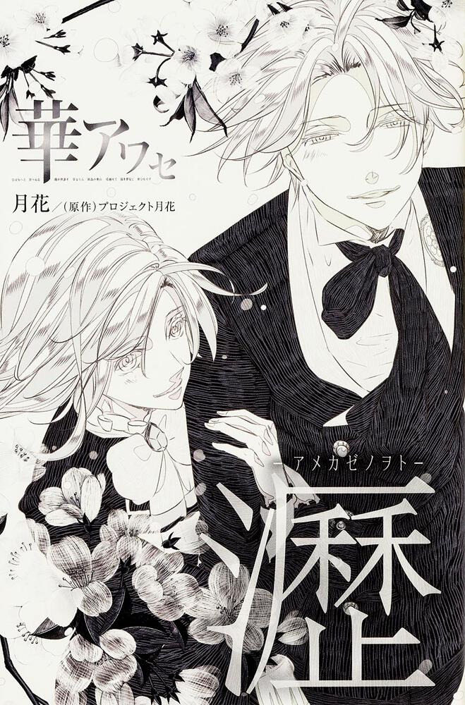 華アワセ 瀝-アメカゼノヲト- | 華アワセ | 書籍 | ビーズログ.com
