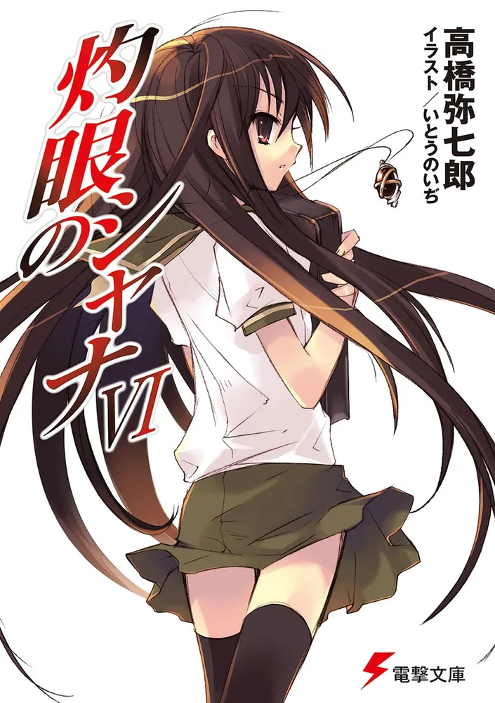 灼眼のシャナVI | 灼眼のシャナ | 書籍情報 | 電撃文庫・電撃の新文芸