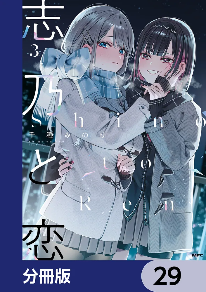 志乃と恋【分冊版】 29」千種みのり [MFC] - KADOKAWA