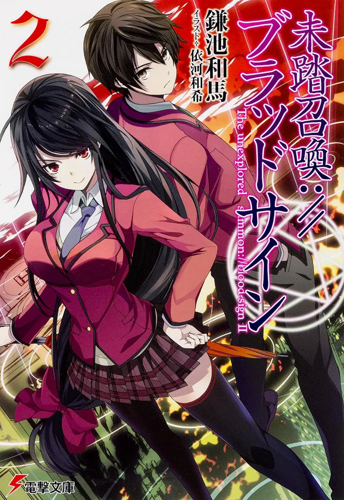 未踏召喚://ブラッドサイン（2） | 未踏召喚://ブラッドサイン | 書籍