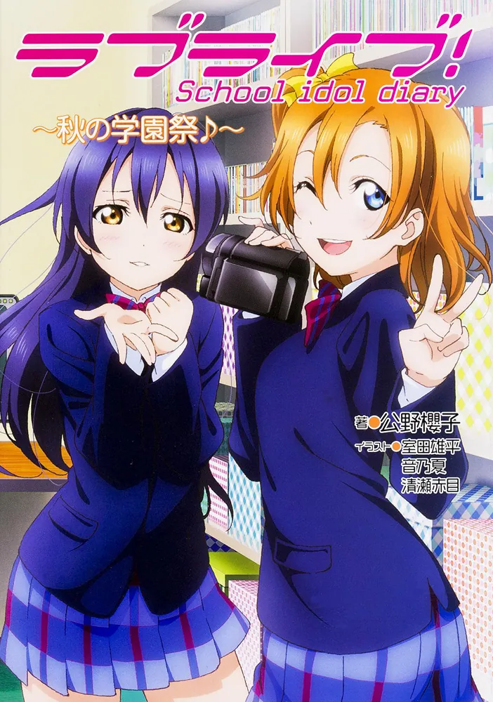 ラブライブ！ School idol diary ～秋の学園祭♪～」公