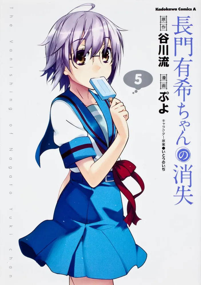長門有希ちゃんの消失 （5）」ぷよ [角川コミックス・エース] - KADOKAWA