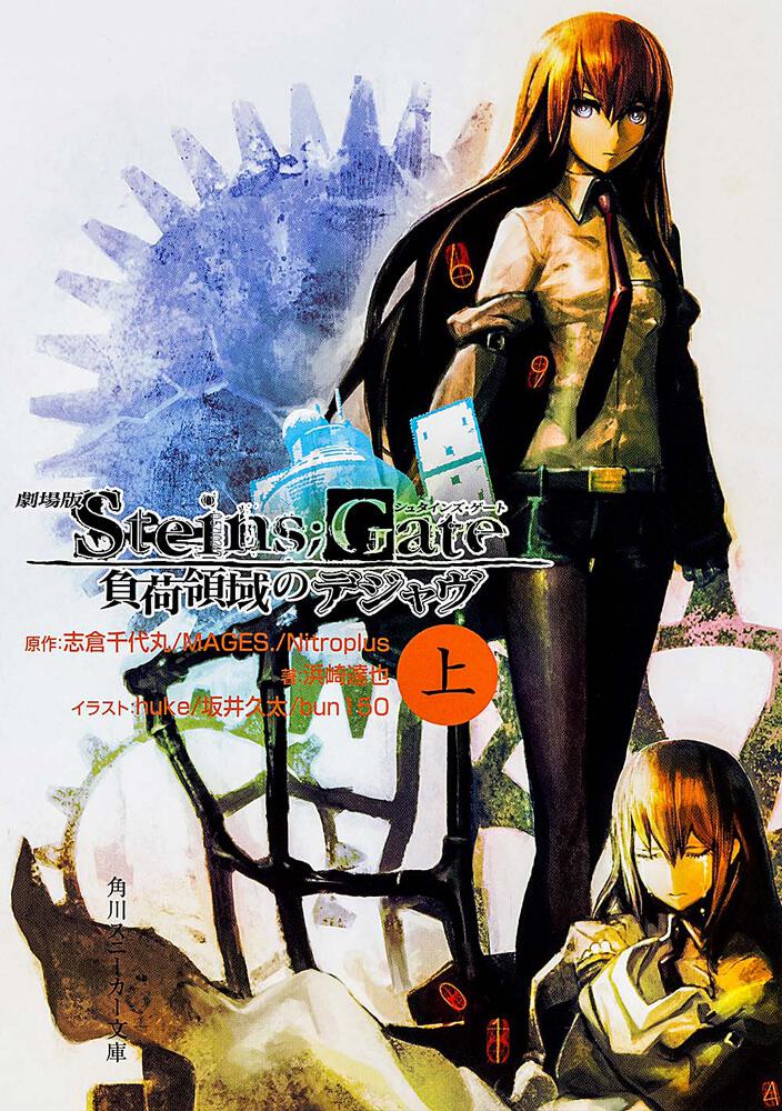 劇場版 STEINS；GATE 負荷領域のデジャヴ 上 | STEINS