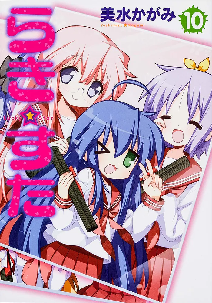らき☆すた （10）」美水かがみ [コミックス] - KADOKAWA