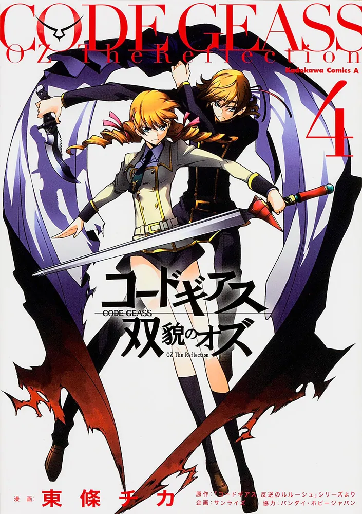 コードギアス 双貌のオズ （4）」東條チカ [角川コミックス・エース