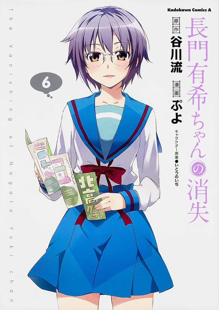 長門有希ちゃんの消失 （6）」ぷよ [角川コミックス・エース] - KADOKAWA